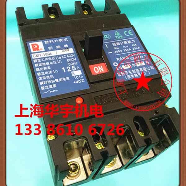 CM1-160L/3300 塑壳断路器 125A 空气开关