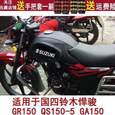 摩托车油箱套适用于悍骏GR150轻骑铃木QS150-5油箱包防晒防水皮罩