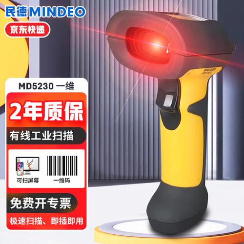 民德（MINDEO）MD5230 一维激光条码扫描枪工业级 一维有线USB接