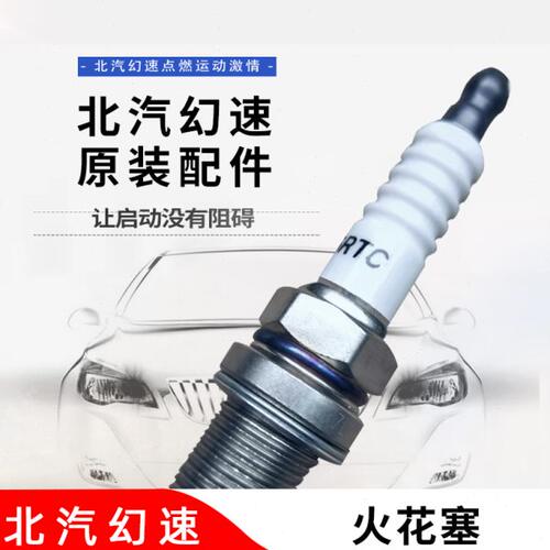 适配于北汽幻速S2S3S3LH2H2EH3H3FS5S6威望M20火花塞点火器