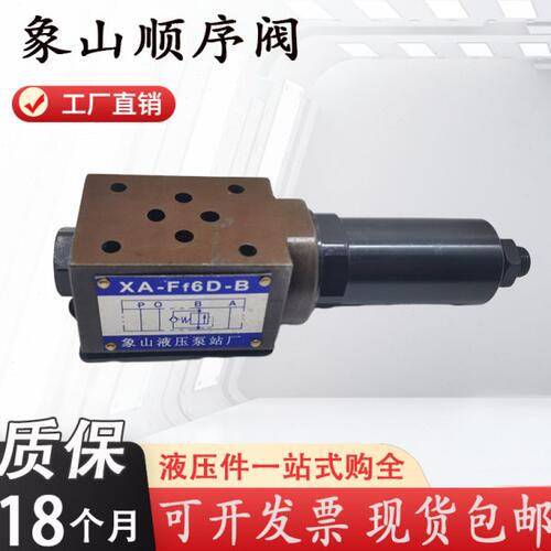 象山单向顺序阀XA-Ff6D-B XA-F10D-B XA-F10D-B XA-F16D-B背压阀