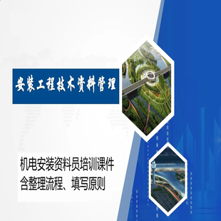 机电安装资料员培训课件安装工程技术资料管理含整理流程填写原则