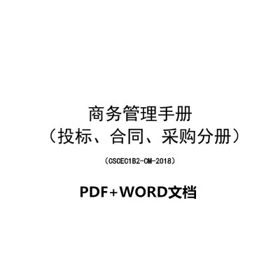 中建商务管理手册投标报价工程承包合同分包采购物资管理表格模板