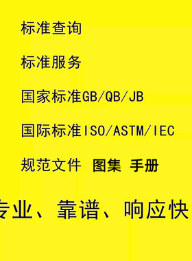标准代查代找下载PDF国内国外行业团体GB JB HB ISO IEC 规范图集