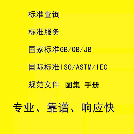 标准代查代找下载PDF国内国外行业团体GB JB HB ISO IEC 规范图集