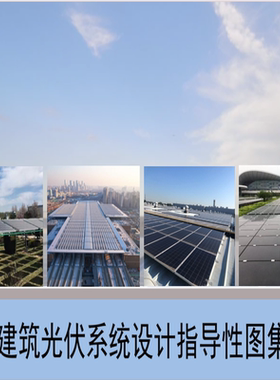 建筑光伏系统设计施工工艺质量标准化指导性图集分布式电站工程新