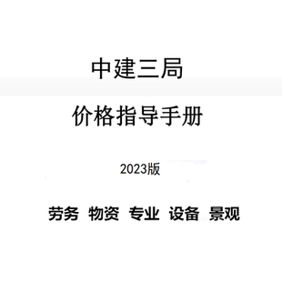 中建价格指导手册建筑工程劳务物资设备分包材料设备成本采购价新