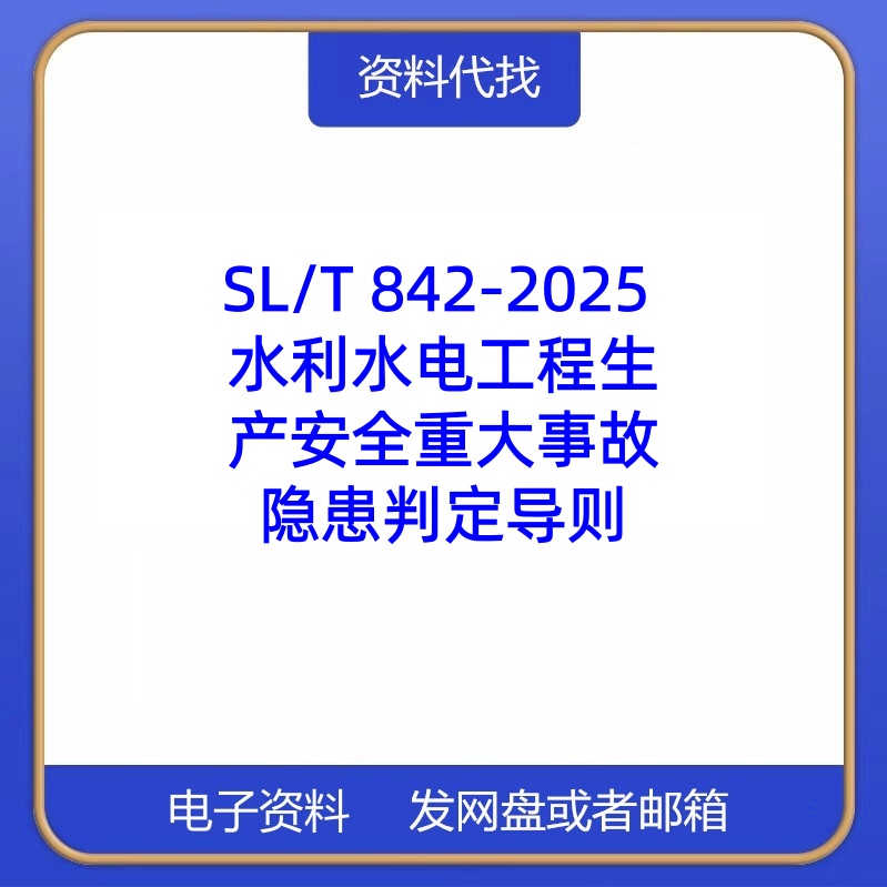 SL/T842-2025水利水电工程生产安全重大事故隐患判定导则标准下载