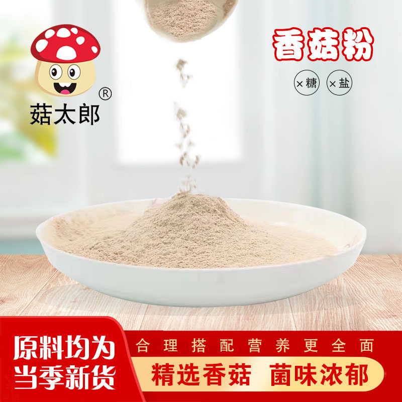 菇太郎香菇粉调味料汤粉火锅调料粉蘑菇粉煲汤底料冬菇粉袋装
