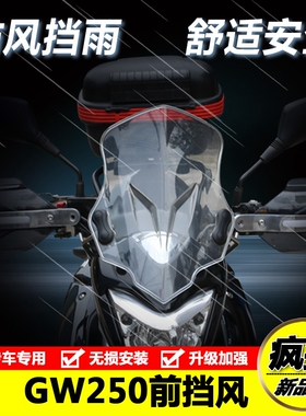 包邮GW250摩托车前挡风玻璃护板改装透明风挡玻璃挡风板护手把罩