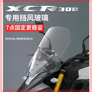通用XCR300挡风玻璃高清透明改装配件挡风罩不锈钢保险杠 尾架