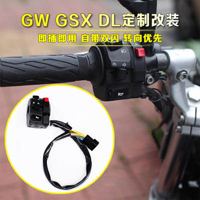 GWGSX250DL250转向优先左手把