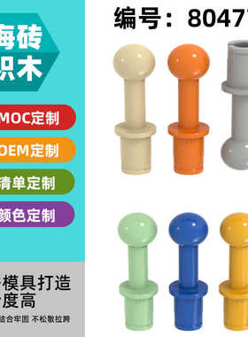 【50g】 兼容乐高80477拼插益智积木国产科教MOC零配散件3L带杆球