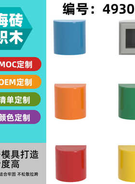 【50g】兼容乐高49307小颗粒积木中国国产MOC配件道具1x1光面弧形