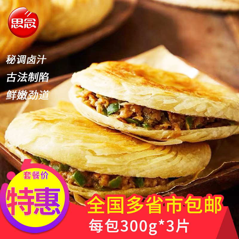 思念腊汁肉饼酥皮牛肉馅饼速冻黑椒饼类早餐食品早点半成品手抓饼