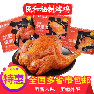 民和秘制烤鸡烤翅根烤翅中奥尔良味速食小食鸡块原味香酥鸡翅网红