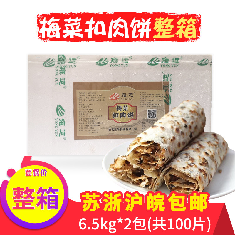 雍运梅干菜扣肉饼半成品烧饼馅饼早餐食品速冻梅菜饼烤饼商用整箱