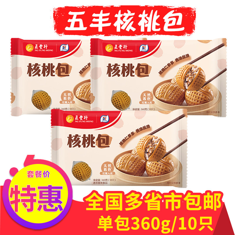 五丰核桃包冷冻速食酒店早餐点心广式面点加热即食半成品包子馒头