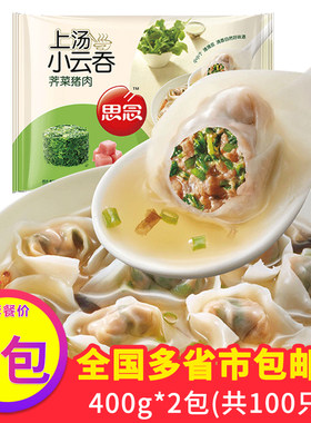 思念上汤小云吞荠菜猪肉灌汤饺子馄饨水饺速食儿童成长冷冻半成品