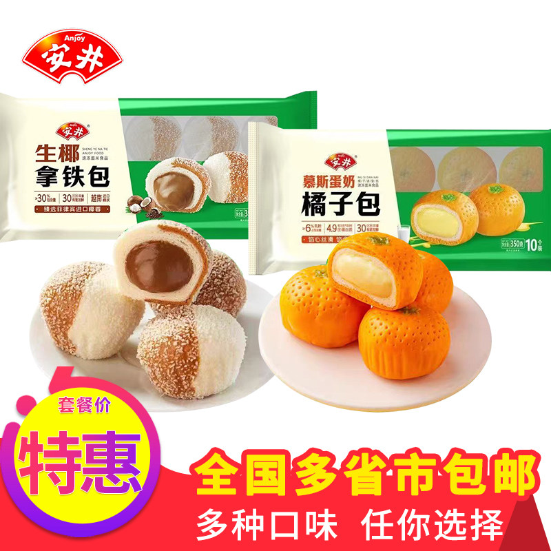 安井350g生椰拿铁包慕斯蛋奶橘子包多种口味传统早点方便冷冻酒店