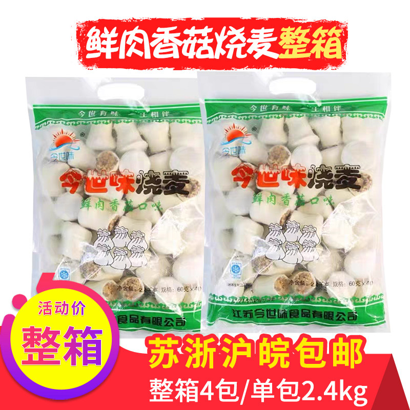 今世味鲜肉香菇烧麦营养早餐糯米大烧卖加热冷冻中式糕点整箱批发