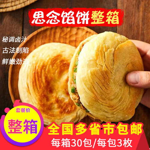 酥皮整箱牛肉馅饼思念