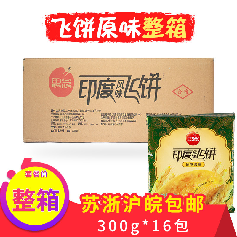 思念印度飞饼早餐原味微甜手抓饼油煎速冻食品半成品速食商用整箱