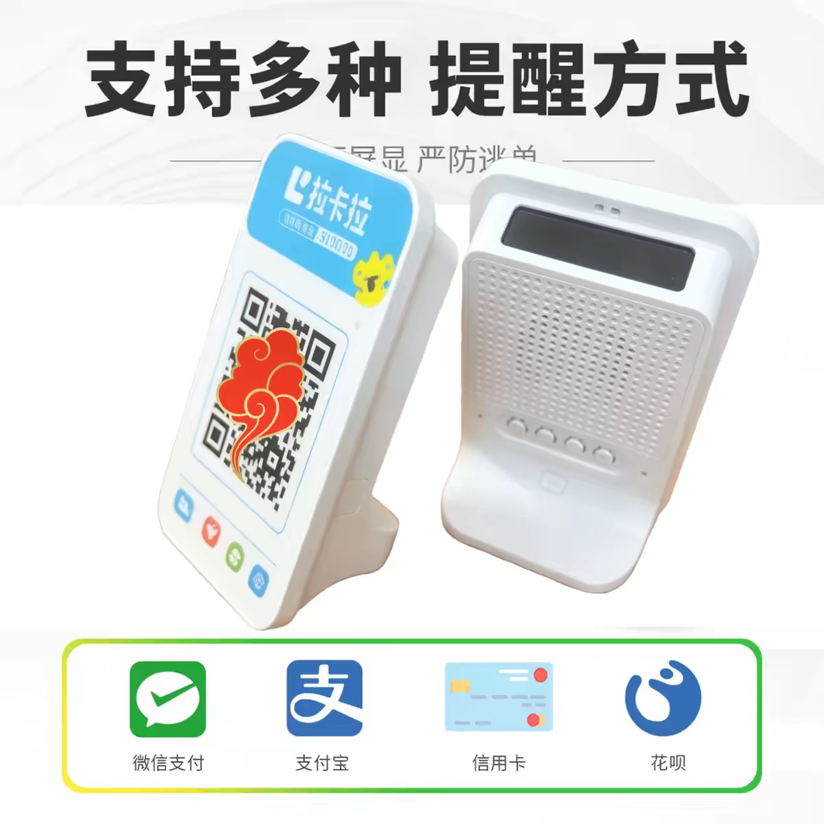 拉卡拉低费率申请花呗微信收款音响支付宝盒子二维码提示语音播报