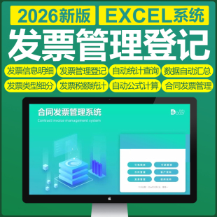 excel表格系统财务出纳发票管理合同销售进项开票明细表发票登记