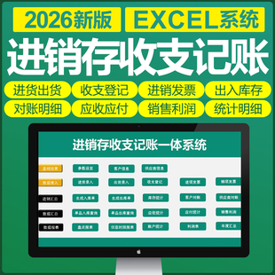 2026年新进销存Excel表格系统库存出入库财务记账一体化仓库管理