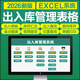 2026进销存管理EXCEL表格系统仓库出入库系统单机版盘点库存预警