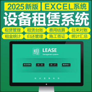 Excel机械工程设备租赁管理软件表格系统企业工地台账对账结算