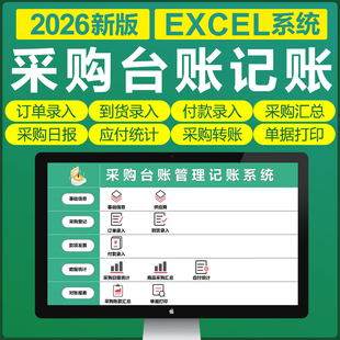 2026采购台账管理系统Excel表格供应商应付账款往来日月报表订单