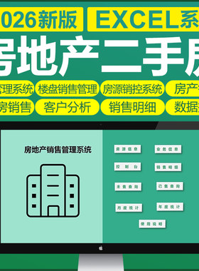 excel房地产管理软件系统二手房交易销售模板房产中介销售表格