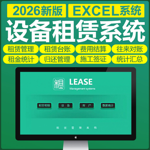 Excel机械工程设备租赁管理软件表格系统企业工地台账对账结算