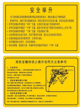 豪沃悍将统帅驾驶室翻转锁止操作说明黄色车贴安全举升标签标贴纸