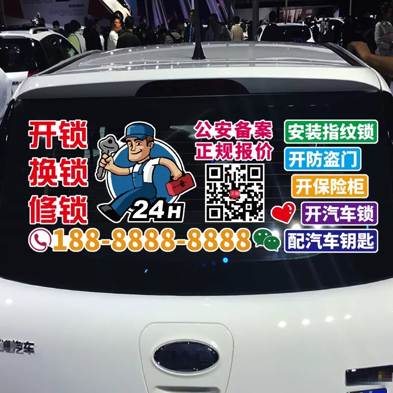 开锁换锁修锁车贴 安装指纹锁 配汽车钥匙 个性创意广告贴纸