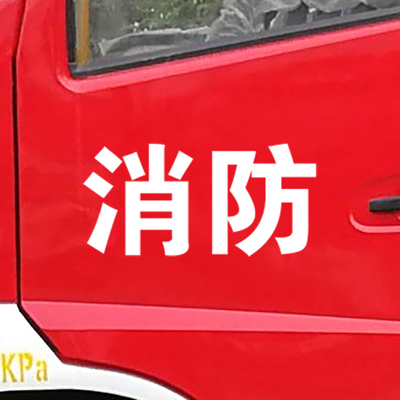 抢险救援RESCUE消防反光防水汽车个性文字创意订制车身拉花贴纸
