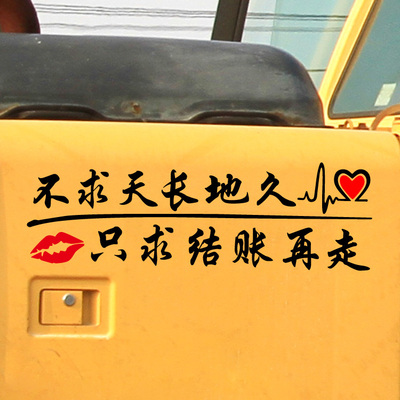 不求天长地久只求结账再走车身后窗玻璃文字个性挖机京谷仕贴纸