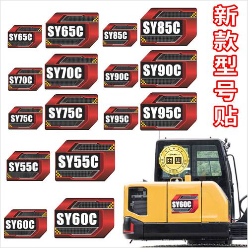 适用于三一国四最新款挖机SY55C60C65C75C85C90C95C边门型号贴纸