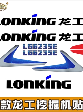 适用于新款龙工挖掘机LG6225E6235E6240E6245E6150精品全车标贴纸