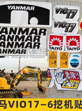 适用于洋马微型挖掘机VIO17-6全车大臂配重型号配件贴纸