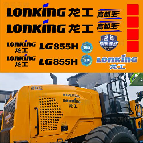 龙工新款国四装载机LG855CDM836ZL50HC850LG955H全车警示贴标贴纸