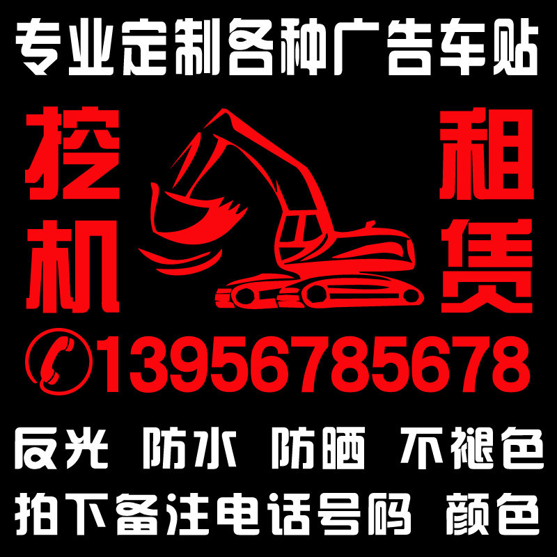 挖掘机自卸机电话号码贴纸个性反汽车装饰贴/反光贴