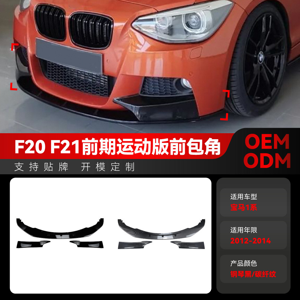 适用2012-2014宝马bmw1系f20 f21 M Sport前唇前铲前包围跨境改装