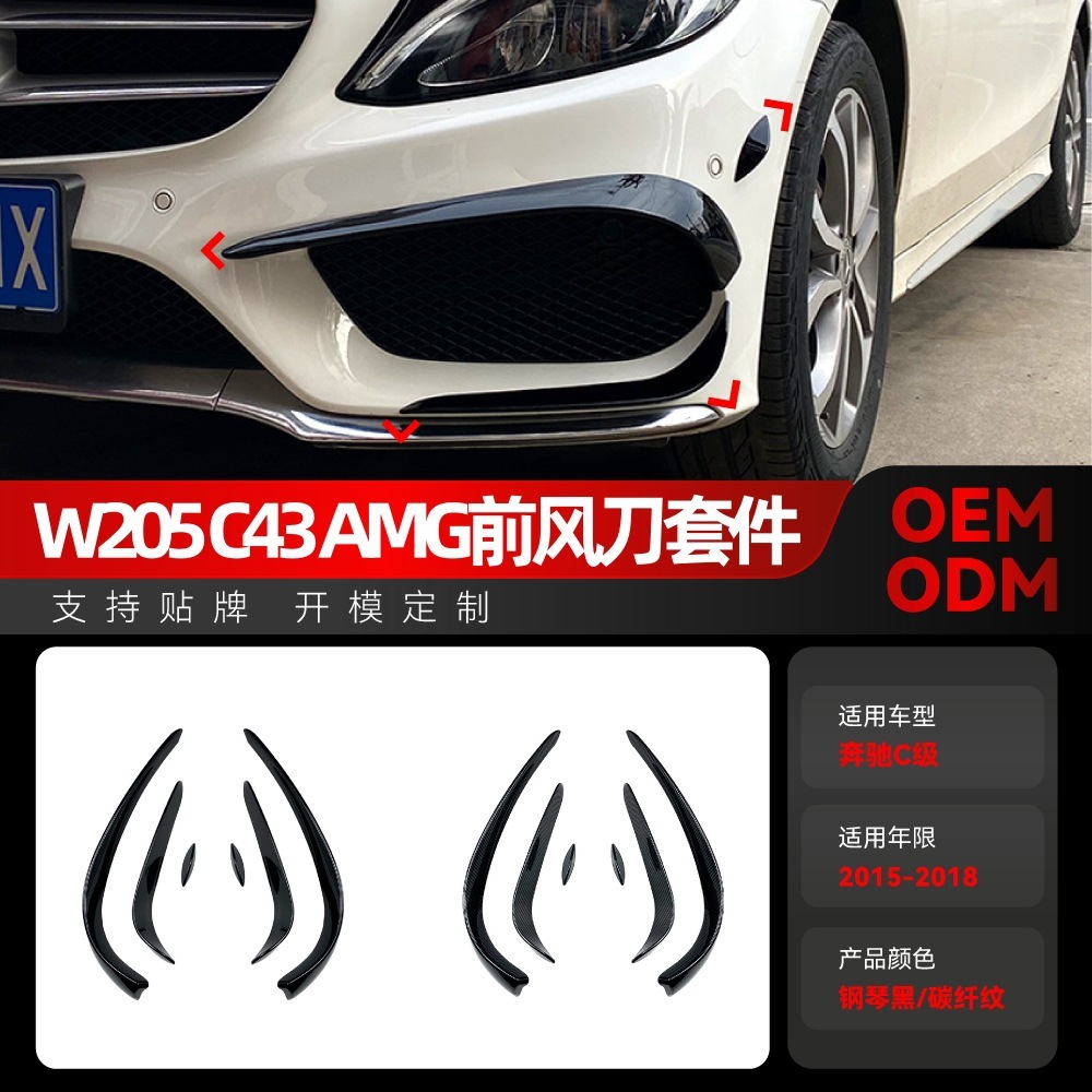 适用15-18奔驰c级w205 s205 c205 c200 c260 c43 amg前风刀改装件