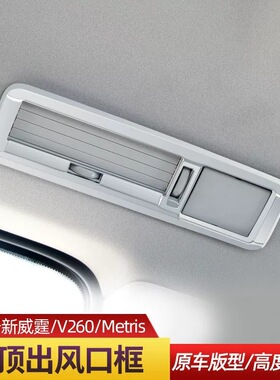 16-23款新威霆metris车顶空调风口装饰贴V250V260L出风口改装