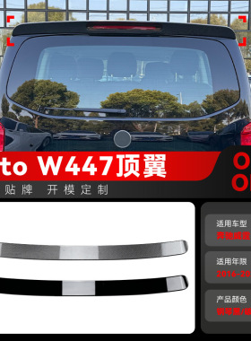 适用2016-2023奔驰v级威霆vito w447顶翼尾翼定风翼扰流板改装件
