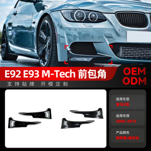 适用2006-2013宝马bmw 3系轿跑e92 e93 M-Tech前铲前唇前包角改装