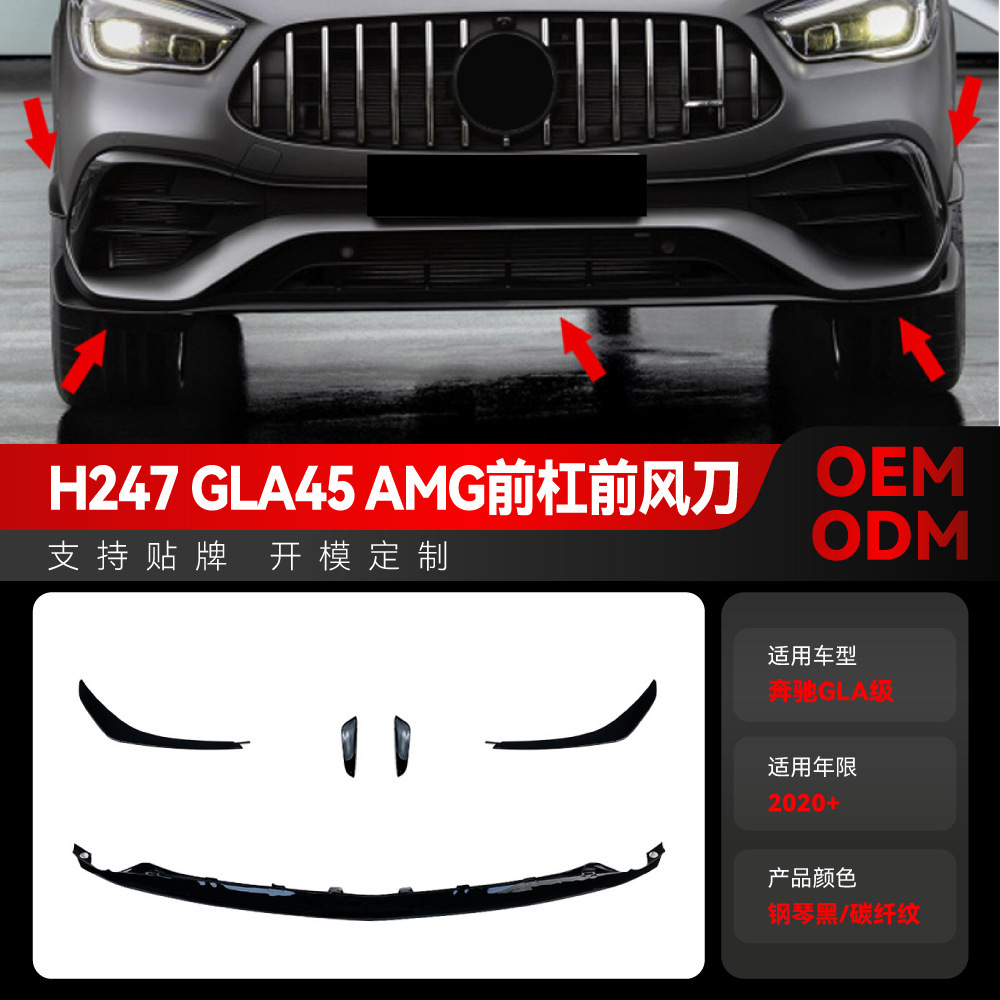 适用2020+奔驰gla级h247 gla200 gla35 gla45 amg前杠风刀改装件